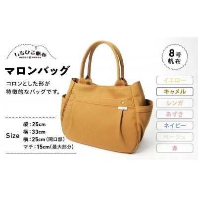 【いちひこ帆布】 マロンバッグ/キャメル