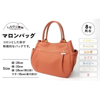 【いちひこ帆布】 マロンバッグ/レンガ