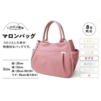 【いちひこ帆布】 マロンバッグ/あずき