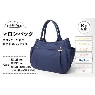 【いちひこ帆布】 マロンバッグ/ネイビー