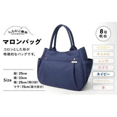 【いちひこ帆布】 マロンバッグ/ネイビー