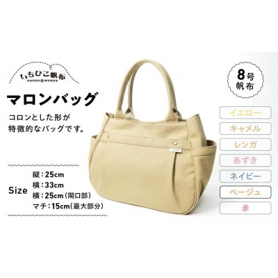 【いちひこ帆布】 マロンバッグ/ベージュ