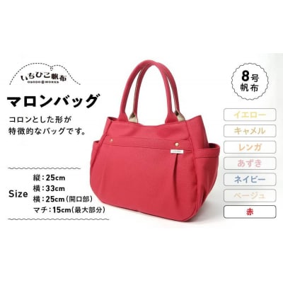 【いちひこ帆布】 マロンバッグ/赤