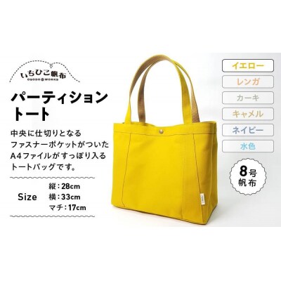 【いちひこ帆布】パーティショントート　イエロー