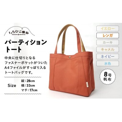 【いちひこ帆布】パーティショントート　レンガ