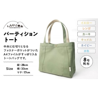 【いちひこ帆布】パーティショントート　カーキ