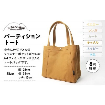 【いちひこ帆布】パーティショントート　キャメル