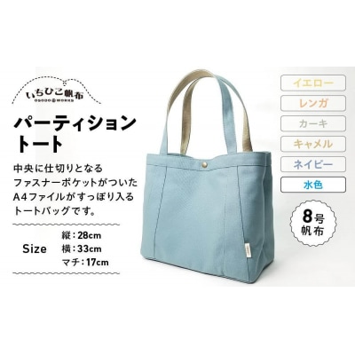 【いちひこ帆布】パーティショントート　水色
