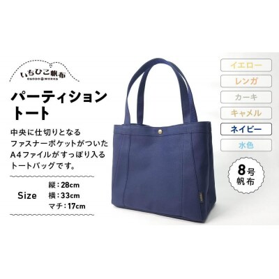 【いちひこ帆布】パーティショントート　ネイビー