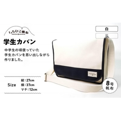 【いちひこ帆布】学生カバン　白