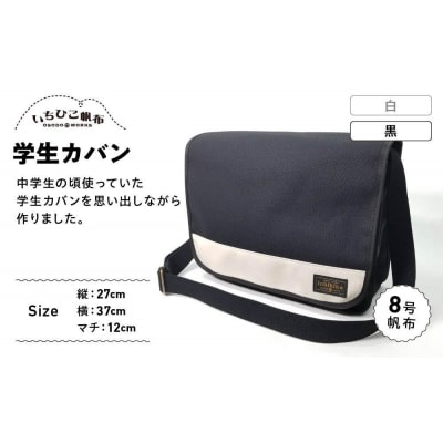 【いちひこ帆布】学生カバン　黒
