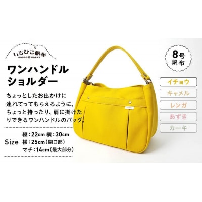【いちひこ帆布】ワンハンドルショルダー　イチョウ