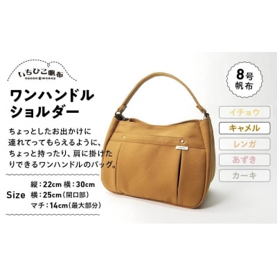 【いちひこ帆布】ワンハンドルショルダー　キャメル