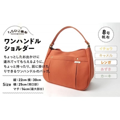 【いちひこ帆布】ワンハンドルショルダー　レンガ
