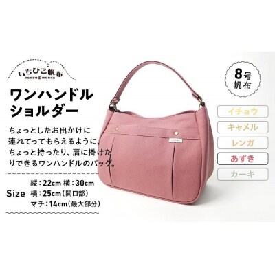 【いちひこ帆布】ワンハンドルショルダー　あずき