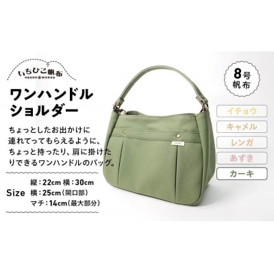 【いちひこ帆布】ワンハンドルショルダー　カーキ