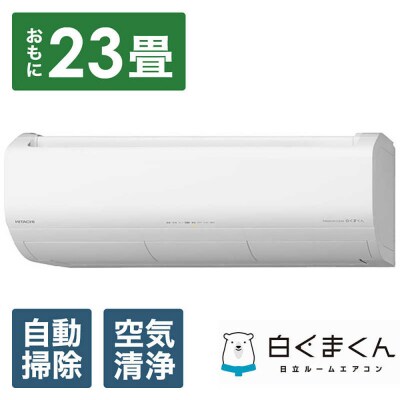日立【エアコン標準取付工事込み】 エアコン 白くまくん XBKシリーズ【おもに23畳用】