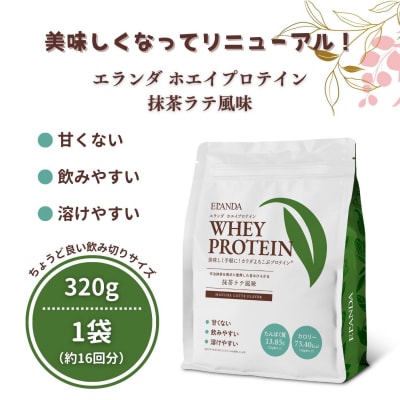 ELANDA エランダ 甘くない ホエイ プロテイン 抹茶ラテ風味 320g