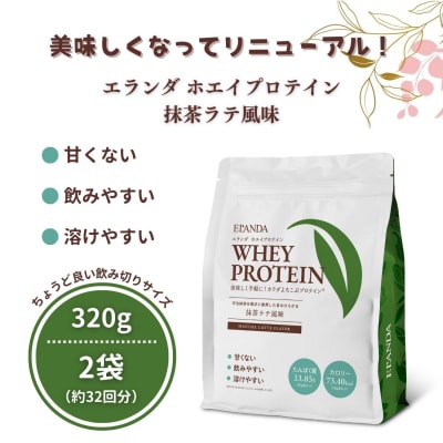 ELANDA エランダ 甘くない ホエイ プロテイン 抹茶ラテ風味 320g【2袋セット】