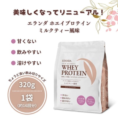 ELANDA エランダ 甘くない ホエイ プロテイン ミルクティー風味 320g