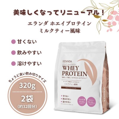 ELANDA エランダ 甘くない ホエイ プロテイン ミルクティー風味 320g【2袋セット】