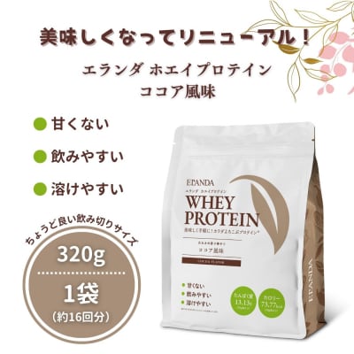 ELANDA エランダ 甘くない ホエイ プロテイン ココア風味 320g