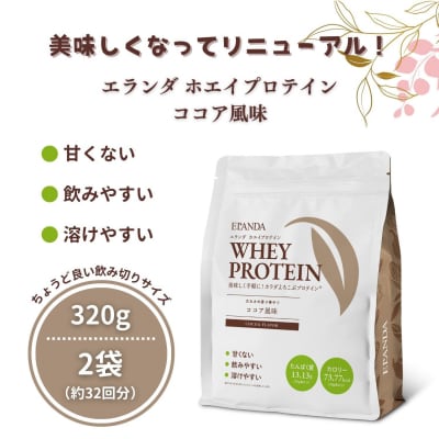 ELANDA エランダ 甘くない ホエイ プロテイン ココア風味 320g【2袋セット】