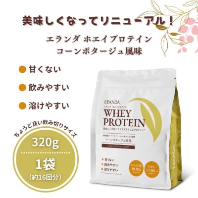 ELANDA エランダ 甘くない ホエイ プロテイン コーンポタージュ風味 320g