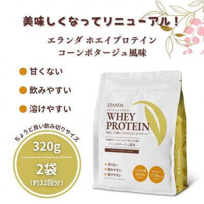 エランダ 甘くない ホエイ プロテイン コーンポタージュ風味 320g【2袋セット】