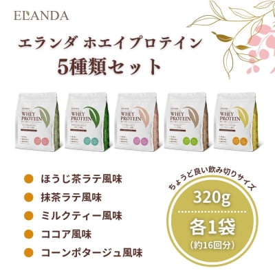 ELANDA エランダ 甘くない ホエイ プロテイン 5種類セット 320g×各1袋