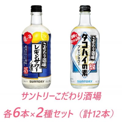 サントリー こだわり酒場の素 レモンサワー濃い旨&タコハイ 500ml瓶 各6本×2種セット