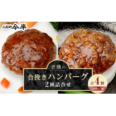 人形町今半　老舗の合挽きハンバーグ2種詰合せ(計4個)