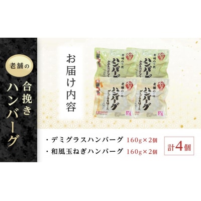 人形町今半　老舗の合挽きハンバーグ2種詰合せ(計4個)