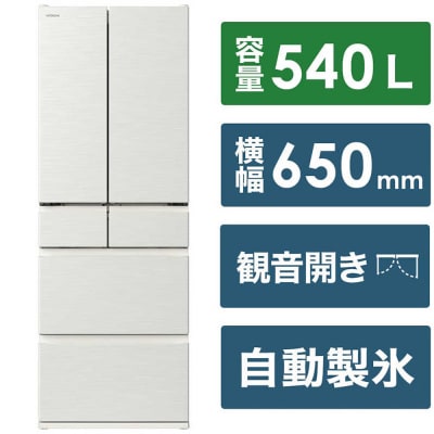 日立 冷蔵庫【標準設置費込み】 Hタイプ 6ドア フレンチドア(観音開き) 540L