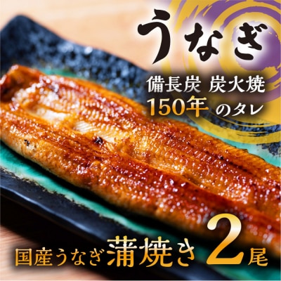 数量限定 国産うなぎ 蒲焼き(長焼き)2本 <オリジナル御朱印付き>