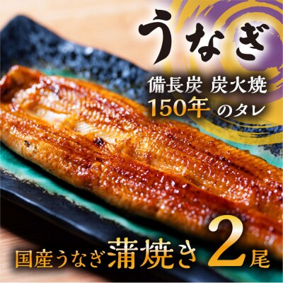 数量限定 国産うなぎ 蒲焼き(長焼き)2本 <オリジナル御朱印付き>