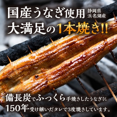 数量限定 国産うなぎ 蒲焼き(長焼き)2本 ＜オリジナル御朱印付き＞