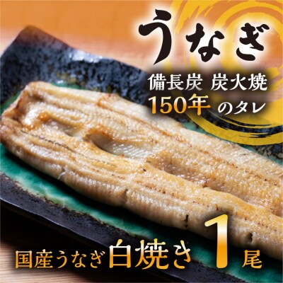 数量限定 国産うなぎ 白焼き(長焼き)1本 <オリジナル御朱印付き> 