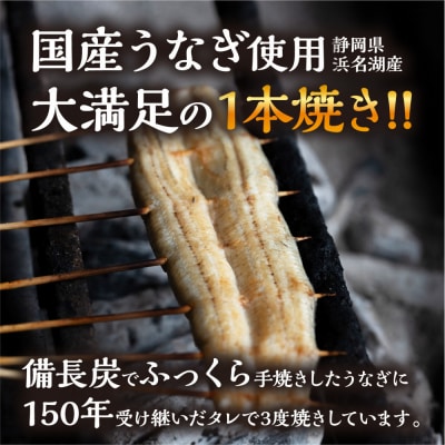 数量限定 国産うなぎ 白焼き(長焼き)1本 ＜オリジナル御朱印付き＞ 