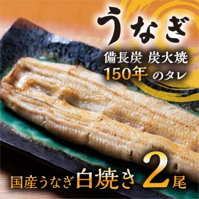 数量限定 国産うなぎ 白焼き(長焼き)2本 ＜オリジナル御朱印付き＞