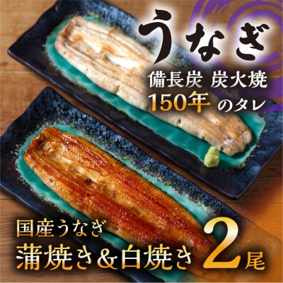 数量限定 国産うなぎ 蒲焼き・白焼き(長焼き)各1本セット <オリジナル御朱印付き>