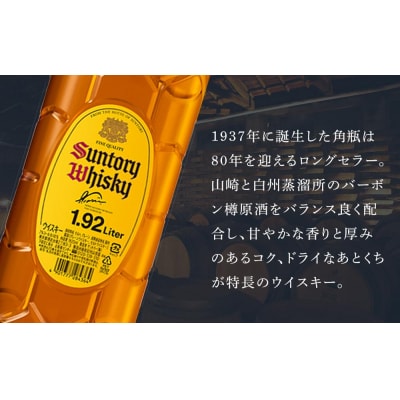サントリー ウイスキー 角瓶 1.92リットル×6本