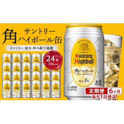 【6か月コース】サントリー 角ハイボール缶 350ml缶 × 24本(1ケース)
