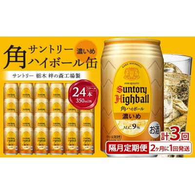 【2か月おき×3回お届け】 サントリー角ハイボール【濃いめ】350ml缶×24本【隔月定期便】