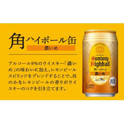 【2か月おき×3回お届け】 サントリー角ハイボール【濃いめ】350ml缶×24本【隔月定期便】
