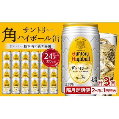 【2か月おき×3回お届け】 サントリー角ハイボール 350ml缶×24本(1ケース)【隔月定期便】