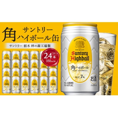 【2026年4月配送】サントリー 角ハイボール缶 350ml缶×24本(1ケース)【12月申込限定】