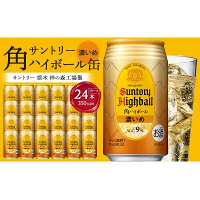 【2026年4月配送】サントリー 角ハイボール【濃いめ】350ml缶×24本【1月申込限定】