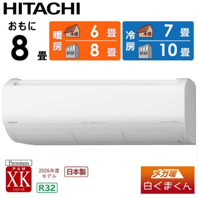 日立 エアコン【標準取付工事込み】メガ暖 白くまくん XKシリーズ【8畳用】