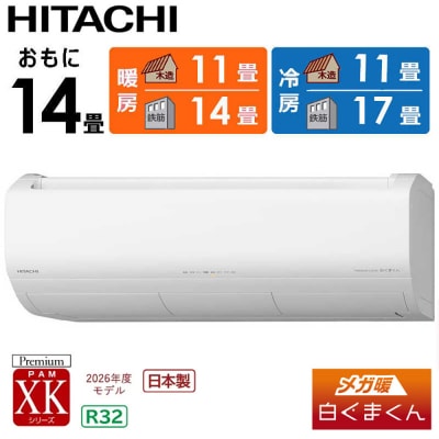 日立 エアコン【標準取付工事込み】メガ暖 白くまくん XKシリーズ【14畳用】
